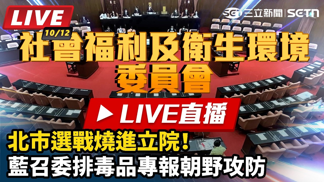 【#直播中LIVE】北市選戰燒進立院！藍召委排毒品專報朝野攻防