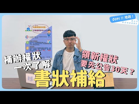 【Oops!!地政!】權狀不見了！補發竟然要先公告30天？｜書狀補給｜[影音封面圖]