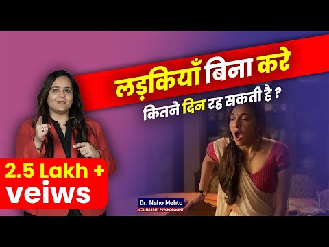 लड़कियाँ बिना करे कब तक रह सकती है? Dr. Neha Mehta