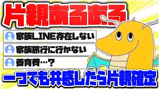 【片親狩り】１つでも当てはまったら片親確定！！片親あるあるがリアルすぎてやばいｗｗｗｗｗｗｗ