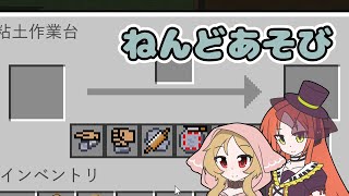 【Minecraft】ねんどあそび その1【VOICEVOX実況】