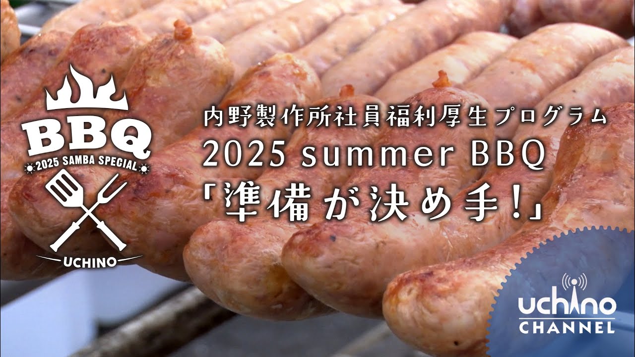 内野製作所社員福利厚生プログラム 2025 summer BBQ 「準備が決め手！」