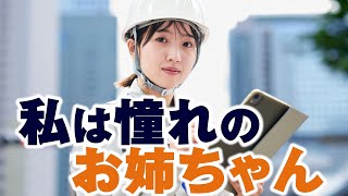 【ボイスドラマ4】私は憧れのお姉ちゃん