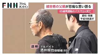 名古屋マイクロバスひき逃げ　「誰も悪い事なんかしてないのに…」被害者父親が悲痛な思い　ドラレコに赤信号で交差点進入する様子（2026年05月31日）