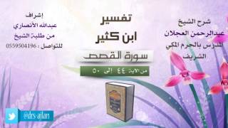 تفسير ابن كثير | شرح الشيخ عبدالرحمن العجلان | 4- سورة القصص | من الأية 44 إلى 50 image