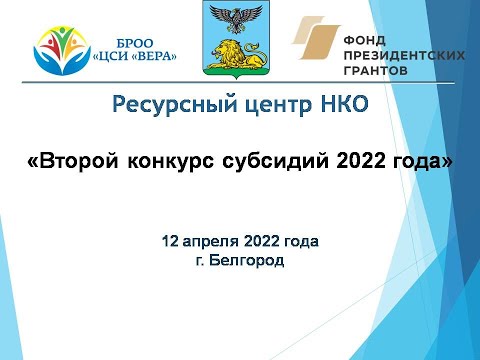 Вебинар-практикум «Второй конкурс субсидий 2022 года»