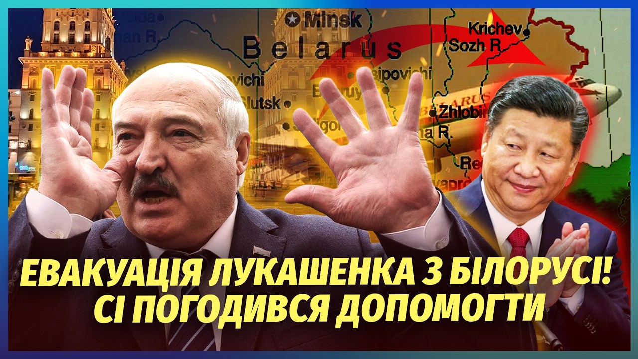 ❗️Прямо зараз! ЛУКАШЕНКО ГОТУЄ ВТЕЧУ З БІЛОРУСІ. ДОПОМОЖЕ КИТАЙ. Там повна ж