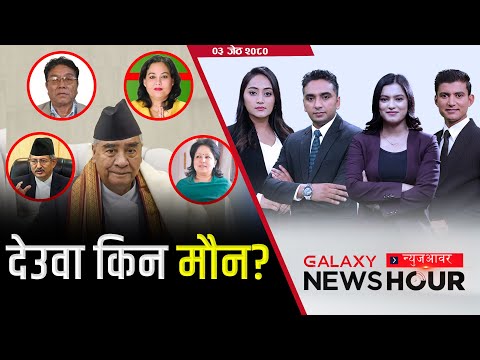 मानव तस्करीमा सभासद । खाण निलम्बनमा आलटाल । सगरमाथा शिखरमा १०० । कामिरिताको कीर्ति | Galaxy News