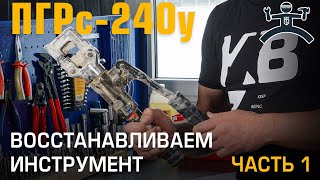 Ремонт ПГРс-240у. Восстановление убитого инструмента. Часть 1. 