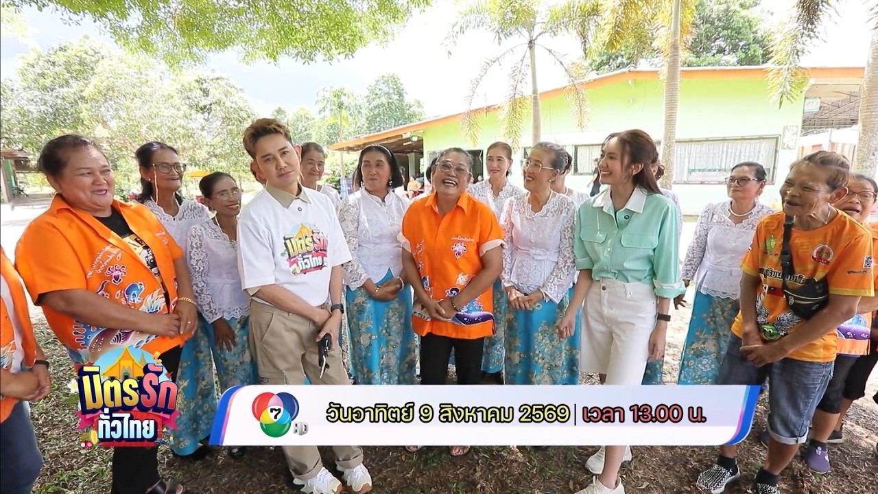มิตรรัก ทั่วไทย 9 ส.ค.69