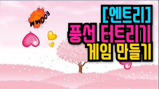 [엔트리 코딩 강좌] 26. 마우스로 하트 풍선 터트리기  | 심플한 게임 만들기 | 엔트리 기초 입문 강의