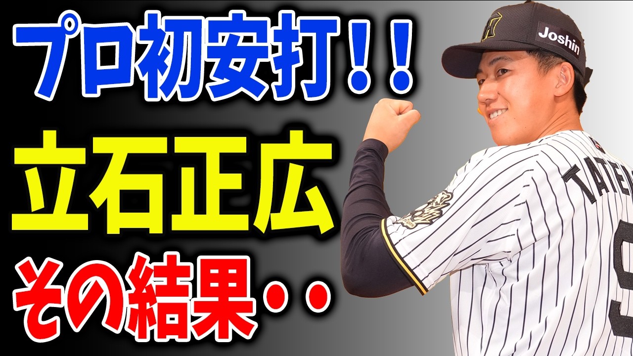 【映像あり】立石正広がプロ初打席初安打！！→その結果・・・