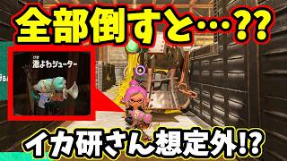 本来倒さない敵をムチャして倒すとどうなる！？【スプラトゥーンレイダース】【スプラ小ネタ】