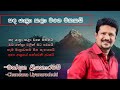 Sanda Yathra Kala සඳ යාත්‍රා කළා වගෙ මතකයි Chandana Liyanara