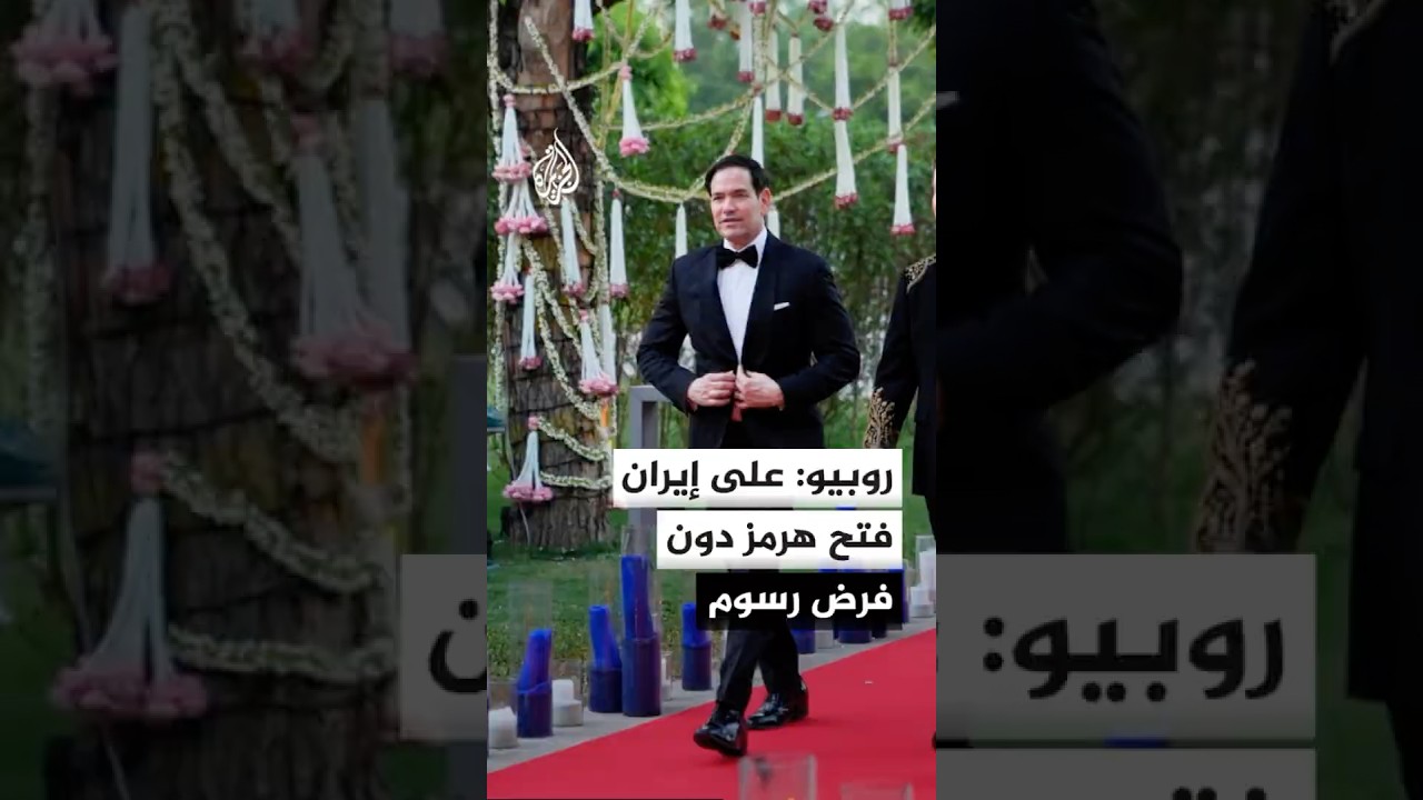 فيديو | ماركو روبيو: يجب على إيران فتح مضيق هرمز أمام حركة الملاحة دون فرض رسوم