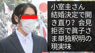 まさに“固定観念にとらわれない”行動で、日本中を困惑させてきた小室さん