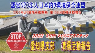 2022第196回愛知県支部 清掃活動報告