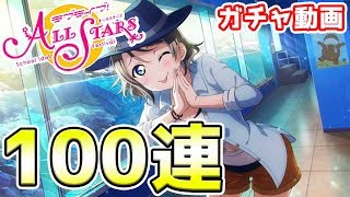 【ガチャ動画】リセマラなんてやりません！！100連で曜ちゃん狙う！！【スクスタ】