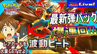 【ポケポケ】新弾パック登場!!「波動ビート」生配信爆連開封！トレードもOKよ～👌