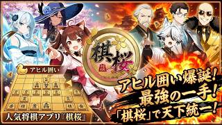 🔥【棋桜】アヒル囲いで爆走してみた！〇連勝を叩き出す奇襲戦法がヤバすぎるｗｗ【将棋】