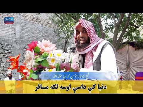 دنیا کې داسې اوسه لکه مسافر