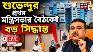 CM Suvendu Adhikari Live| Ayushman Bharat থেকে অন্নপূর্ণা ভাণ্ডার নিয়ে বড় সিদ্ধান্ত প্রথম ক্যাবিনেটে 