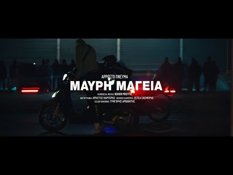 (Θ.Χ.) ΑΡΡΩΣΤΟ ΠΝΕΥΜΑ - ΜΑΥΡΗ ΜΑΓΕΙΑ [Music Video]