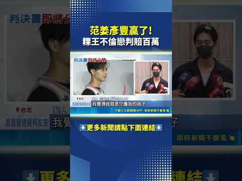 粿王賠不倫戀賠百萬盼止血 粿粿.王子求