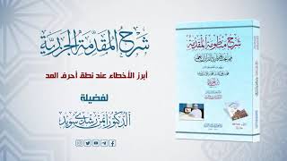 صورة شرح منظومة الجزرية || الحلقة ( 47 ) || باب المد ـ 8 ـ قاعدة أقوى السببين  || د. أيمن سويد