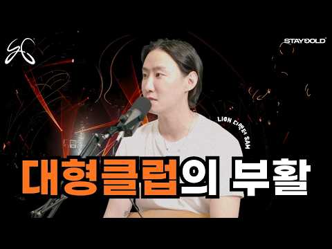 한국 클럽문화, 바뀔 수 있을까? l Lion 디렉터 Sam