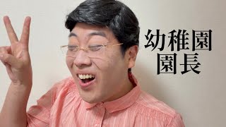 幼稚園園長【俵山の人間モノマネ】