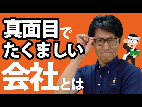 三輪塗装 社長メッセージ＃3【真面目でたくましい会社とは】