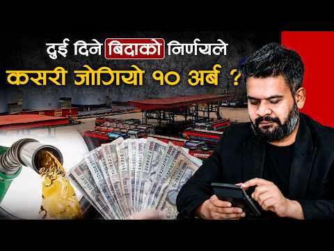दुई दिने बिदाको कमाल: पेट्रोलियम आयातमा तीन महिनामै जोगियो १० अर्ब विदेशी मुद्रा!
