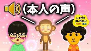 友達のMiiから『本人のアフレコ』が聞こえてくるトモコレで恋愛が発生した件 ＃2【トモコレ】