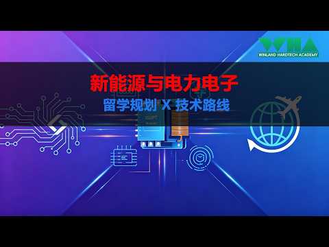 【新能源与电力电子】普通学生如何职业规划，进入全球未来九大硬科技产业链（留学规划 &times; 技术路线篇）