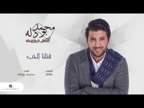 قتلنا الحب محمد بو دله