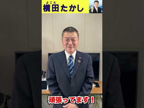 知多半島の地方議員【横田たかし】さんに率直な質問をしてみました