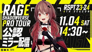 【公認ミラー配信】RAGE SHADOWVERSE PRO TOUR 23-24 4th Season 本戦 Day1【楪帆波】