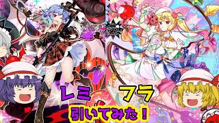 【東方LostWord】ライブレミフラが追加されたぞおおおおお！さっそく引いてみた！【ゆっくり実況】パート59
