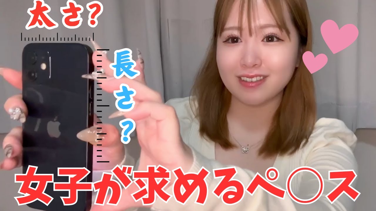 【ベストペ◯ス】めろの好みは太さ？長さ？反り？