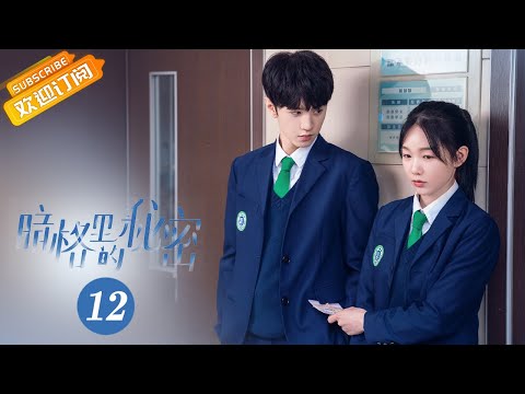 【ENG SUB】《Our Secret 暗格里的秘密》EP12 Starring: Chen Zheyuan | Xu Mengjie