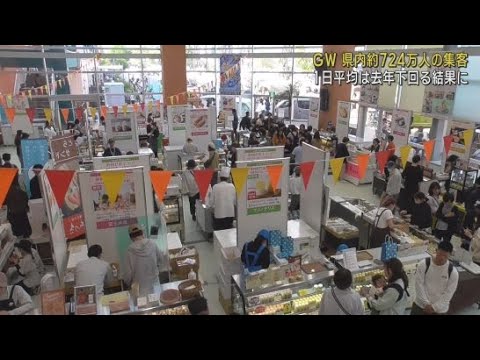 YouTube Video 2025年のGW期間 静岡県内各地のイベントや観光施設に約724万人が訪れる 1日あたりの平均は前年下回る