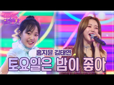 홍지윤¸김태연 - 토요일은 밤이 좋아 화요일은 밤이 좋아 50화 221206 방송
