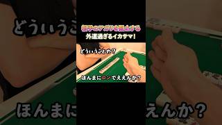 相手のアガリを阻止する外道過ぎるイカサマ！#麻雀 #麻雀初心者 #役満放銃ニキ