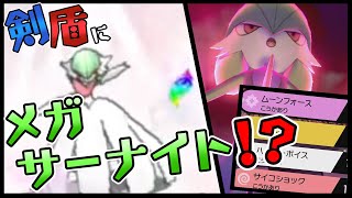 剣盾でメガシンカ！？”擬似”メガサーナイトでぶっ壊す！！！【ポケモン剣盾】