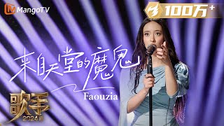 Download lagu 【歌手·单曲纯享】#Faouzia《#来自天堂的魔鬼》中文歌舞台炸裂！巧妙融入独具个人特色的转音全程高能 | Singer 2024 EP8 | MangoTV mp3