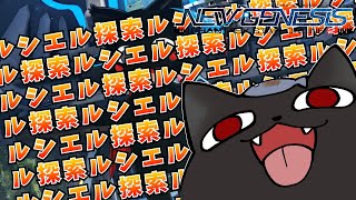 【PSO2：NGS/公認配信】『参加型！』あいつに勝つためにルシエル探索ルシエル探索…………「ship6」#171