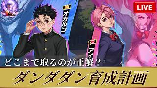 [KOF'98UMOL]ダンダダン育成計画！どこまで取るのが正解？[2026/6/2]