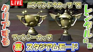 【最終回】【ポケモンスタジアム２】レンタルポケモンのみでクリアする『うら』スタジアムモード　その７【生配信】