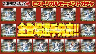 ついにヒストリカルモーメントガチャ全選手が発表！気になる能力はどうなる！？【プロスピA】# 2959